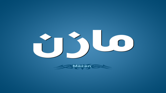 معنى اسم مازن داخل قاموس المعاني