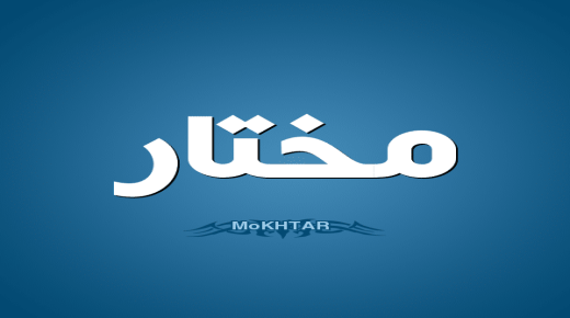 معنى اسم مختار داخل قاموس المعاني