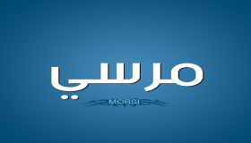 معنى اسم مرسي في اللغة العربية
