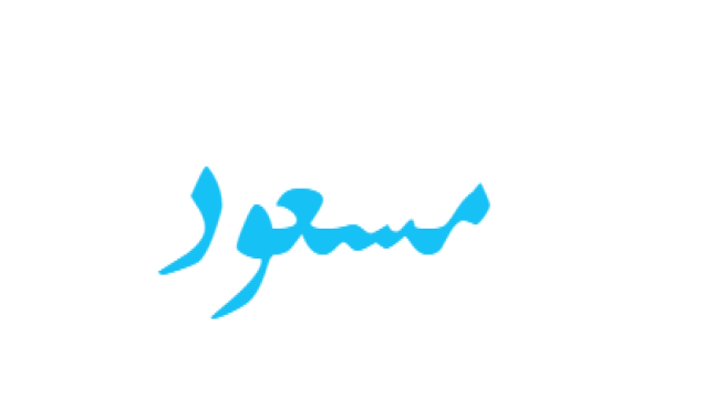 معنى اسم مسعود وحكم التسمية به