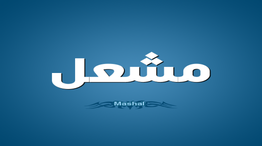 معنى اسم مشعل وصفات حامل الاسم