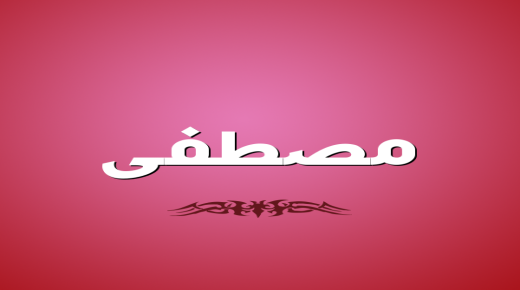 معنى اسم مصطفى وحكم التسمية به