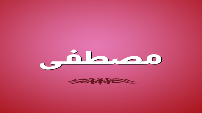 معنى اسم مصطفى وحكم التسمية به
