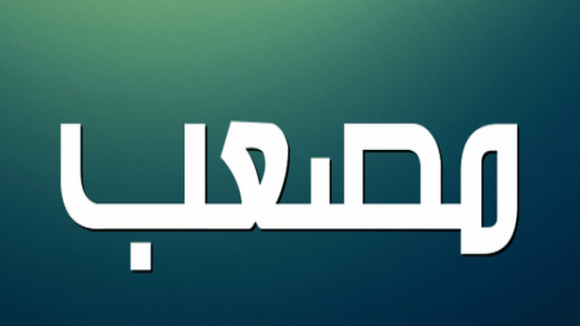 معنى اسم مصعب وأشهر من تسمو بهذا الاسم