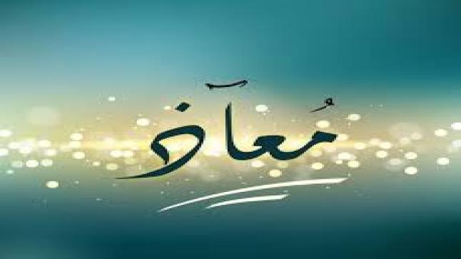 معنى اسم معاذ