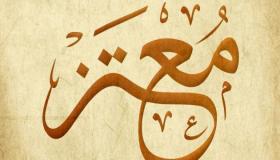 معنى اسم معتز