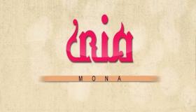 معنى اسم منى في القرآن الكريم