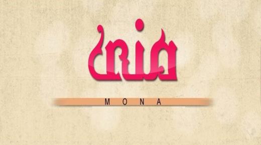 معنى اسم منى في القرآن الكريم