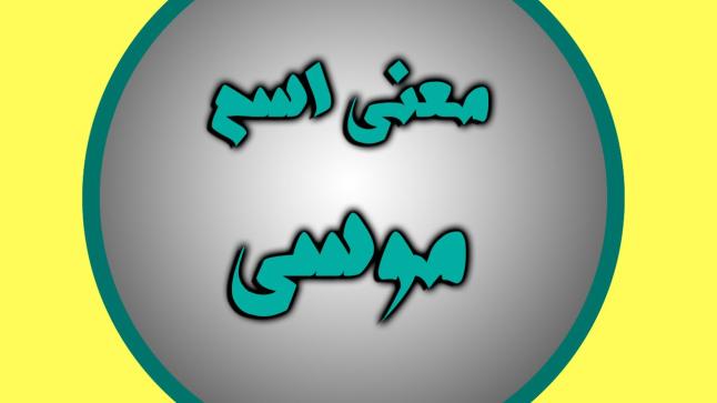 معنى اسم موسى وذكره في القرأن الكريم وصفات صاحبه
