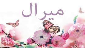 معنى اسم ميرال المستوحى من القرآن الكريم