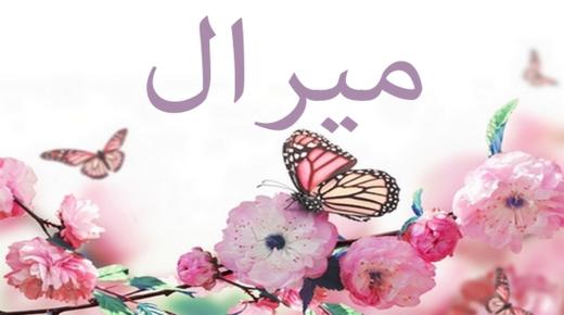 معنى اسم ميرال المستوحى من القرآن الكريم