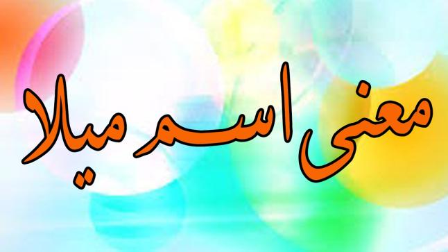 معنى اسم ميلا وهل هو حرام