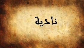 معنى اسم نادية في اللغة العربية