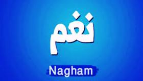 معنى اسم نغم ومشاهير وفنانات يحملن اسم نغم
