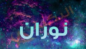 معنى اسم نوران
