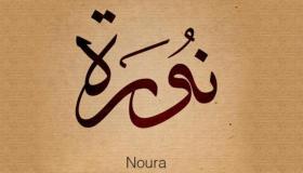 معنى اسم نورة المستوحى من القرآن الكريم