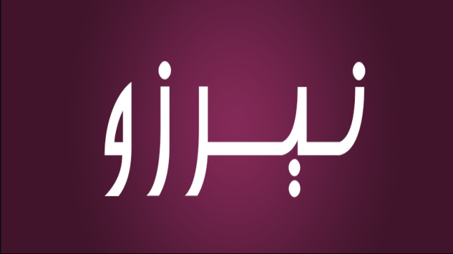 معنى اسم نيروز وعادات الفرس والأكراد