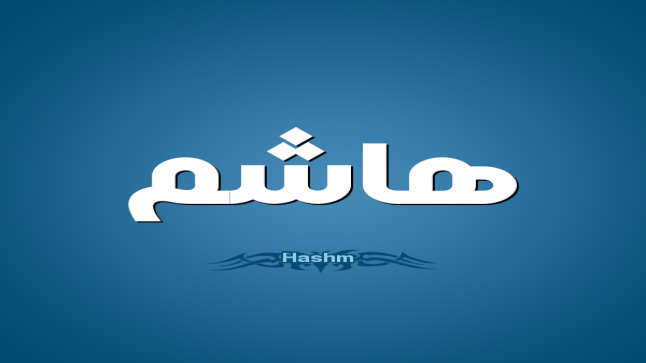 معنى اسم هاشم داخل قاموس المعاني