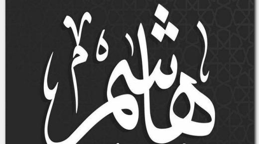 معنى اسم هاشم وحكم تسميته في الإسلام