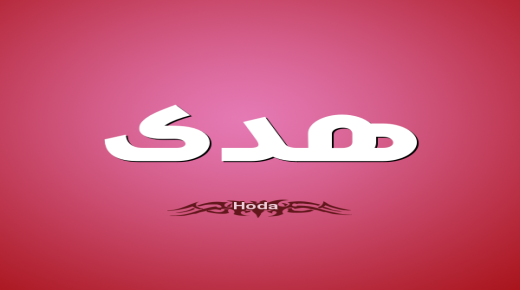 معنى اسم هدى في القرآن الكريم