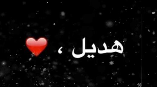 معنى اسم هديل