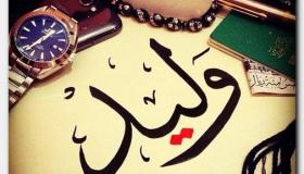 معنى اسم وليد من القرآن وصفات حامله