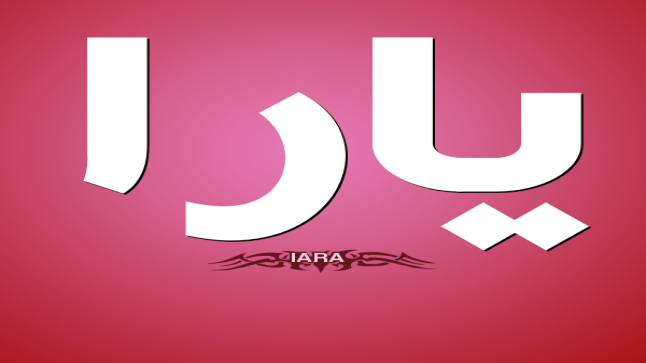 معنى اسم يارا وحكم التسمية به