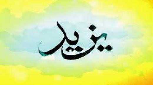 معنى اسم يزيد وصفات من يحمل الاسم