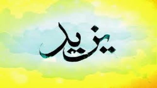 معنى اسم يزيد وصفات من يحمل الاسم