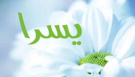 معنى اسم يسرا