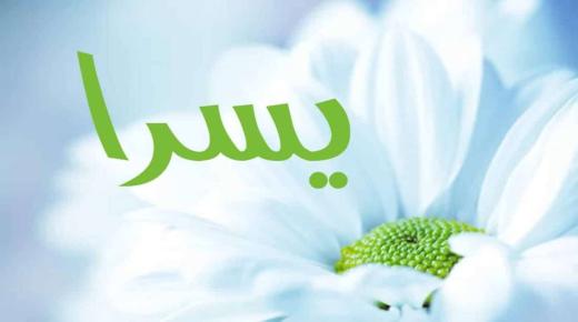 معنى اسم يسرا