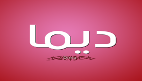 معنى اسم ديما