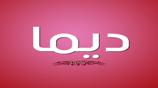 معنى اسم ديما