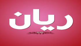 معنى اسم ريان