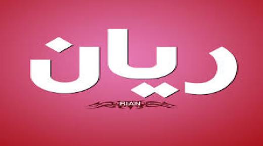 معنى اسم ريان