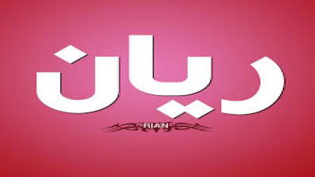 معنى اسم ريان