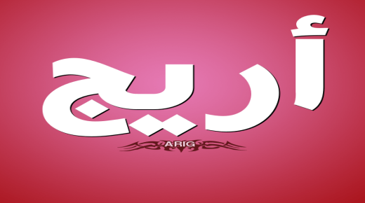 معنى اسم أريج المستوحى من القرآن الكريم