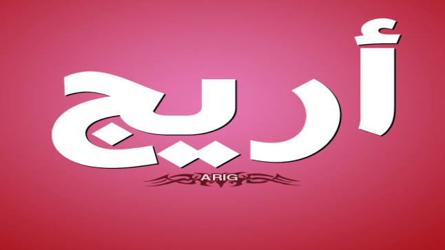 معنى اسم أريج المستوحى من القرآن الكريم