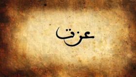 معنى اسم عزت وحكم التسمية به