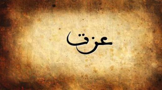 معنى اسم عزت وحكم التسمية به