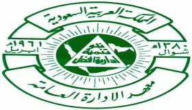 معهد الإدارة العامة يعلن عن وظائف شاغرة للذكور والاناث