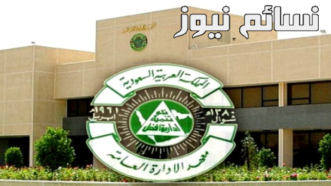 رابط التقديم على وظائف معهد الإدارة العامة .. الإعلان عن 58 وظيفة إدارية للرجال والنساء ضمن المسابقة الوظيفية والشروط