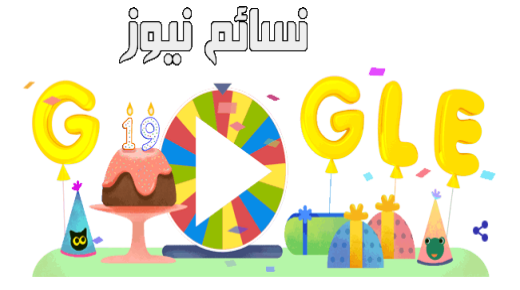 مفاجأة ذكرى تأسيس شركة Google .. ألعاب بالجملة إحتفالا مع المستخدمين عند البحث عن google birthday surprise spinner