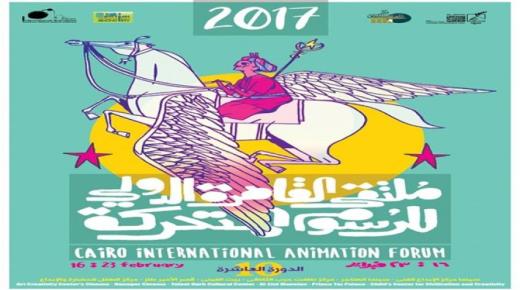 الدورة العاشرة لملتقى القاهرة الدولي للرسوم المتحركة في يوم الخميس القادم 16 فبراير
