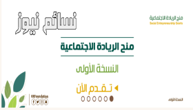 فتح باب التقديم لمنح الريادة الإجتماعية 1438 من مؤسسة الملك خالد .. رابط ومواعيد التقديم وشروط الحصول على منح