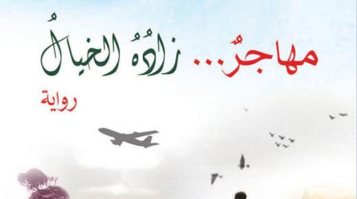 عن دار الفارابي صدور رواية جديدة للكاتب خليل أرزوني بعنوان مهاجر زاده الخيال