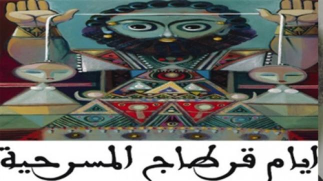 مهرجان أيام قرطاج المسرحية يختتم دورته الـ 18 بفوز مسرحية “عروق الرمل”