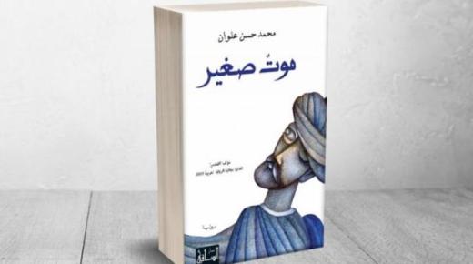 الحل هو pdf بعد صدمة سعر رواية موت صغير الفائزة في الجائزة العالمية للرواية العربية