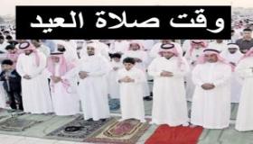موعد صلاة العيد 1442-2021