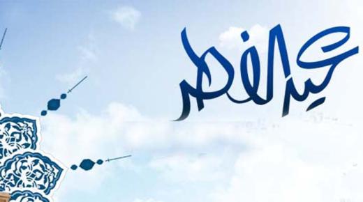 موعد عيد الفطر 1438 .. ما هي مواعيد صلاة عيد الفطر في السعودية ومصر وباقي دول العالم العربي والإسلامي ؟